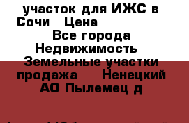 участок для ИЖС в Сочи › Цена ­ 5 000 000 - Все города Недвижимость » Земельные участки продажа   . Ненецкий АО,Пылемец д.